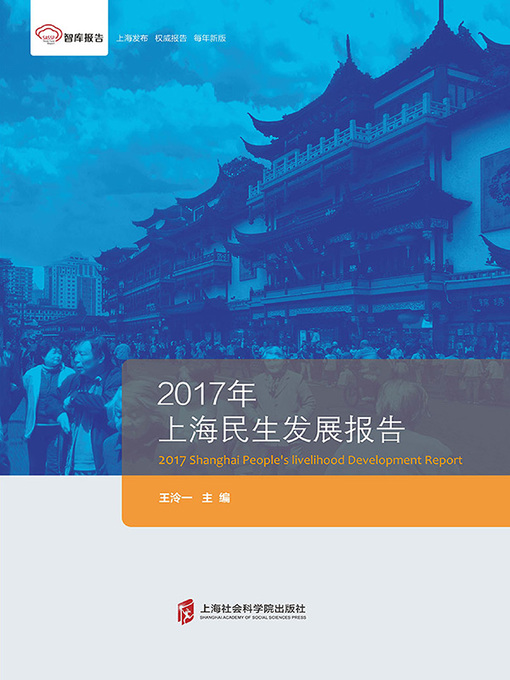 Title details for 2017年上海民生发展报告 by 王泠一 - Available